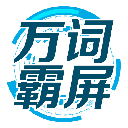 萬(wàn)詞霸屏